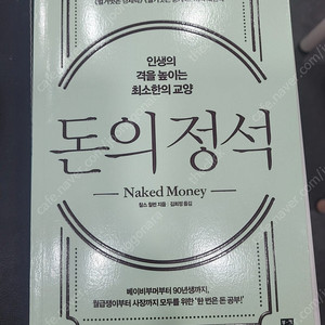 도서, 돈의정석 - Naked Money