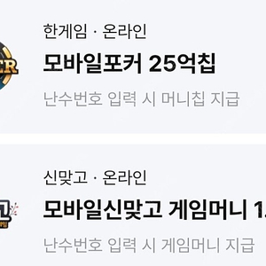 빠른거래/ 페이코 한게임 포커 25억칩, 맞고 1.5억냥 쿠폰 일괄 싸게팝니다