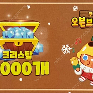 쿠키런 오븐브레이크 크리스탈 3000개