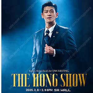 강홍석 팬미팅 The 1st Fan Meeting < The Hong Show > 막콘 6열 단석