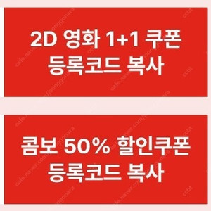 CGV 씨지비 2D 영화 1+1 쿠폰 & 콤보 50% 할인쿠폰 일괄