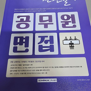 전면돌파 공무원 면접책 팝니다.