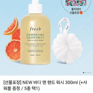 프레쉬(fresh) 바디 앤 핸드 워시 300ml - 헤스페리데스 핸드&바디