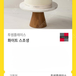 투썸플레이스 화이트 스초생