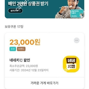 배민 네네치킨 2.3만 포장할인 쿠폰