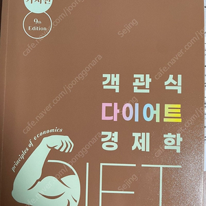 김판기 경제 다이어트 교재 판매(미시/거시, 한권만 구매도 가능)