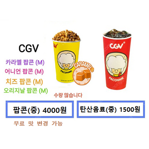 CGV,메가박스,롯데시네마 매점쿠폰(CGV생일콤보, CGV콤보,콤보50%할인권,카라멜팝콘,탄산음료,러브콤보등)