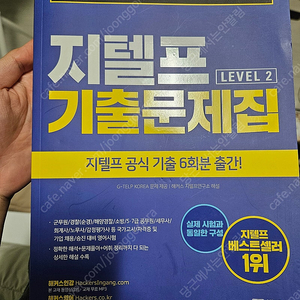 해커스 지텔프 기출문제집