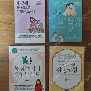 4~7세보다 중요한 시기는 없습니다/어떻게 말해줘야 할까/못 참는 아이 욱하는 부모/내 아이를 위한 감정코칭