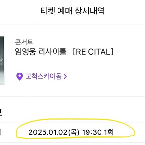 임영웅 리사이틀 콘서트 1/2(목) 19:30 공연 2연석 양도합니다