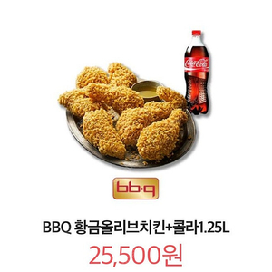 BBQ 황금올리브치킨+콜라1.25L 25,500원 => 20,000원 유효기간 2025년 02월 19일