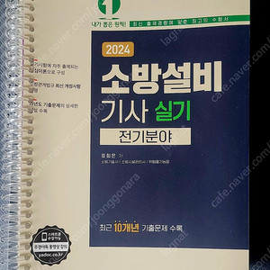 인천 직거래만 - 2024 소방설비기사 실기 전기 예문사 깨끗