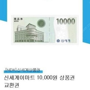 이마트 만원 상품권