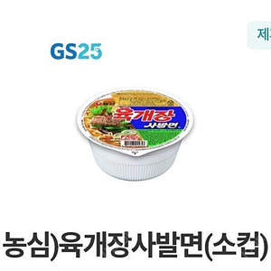 gs25 육개장사발면 소컵 500원(오늘까지)