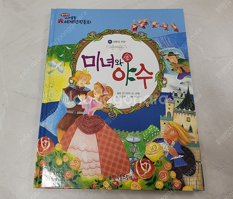 한국톨스토이 교과융합 세계명작동화 "미녀와 야수" 책--0