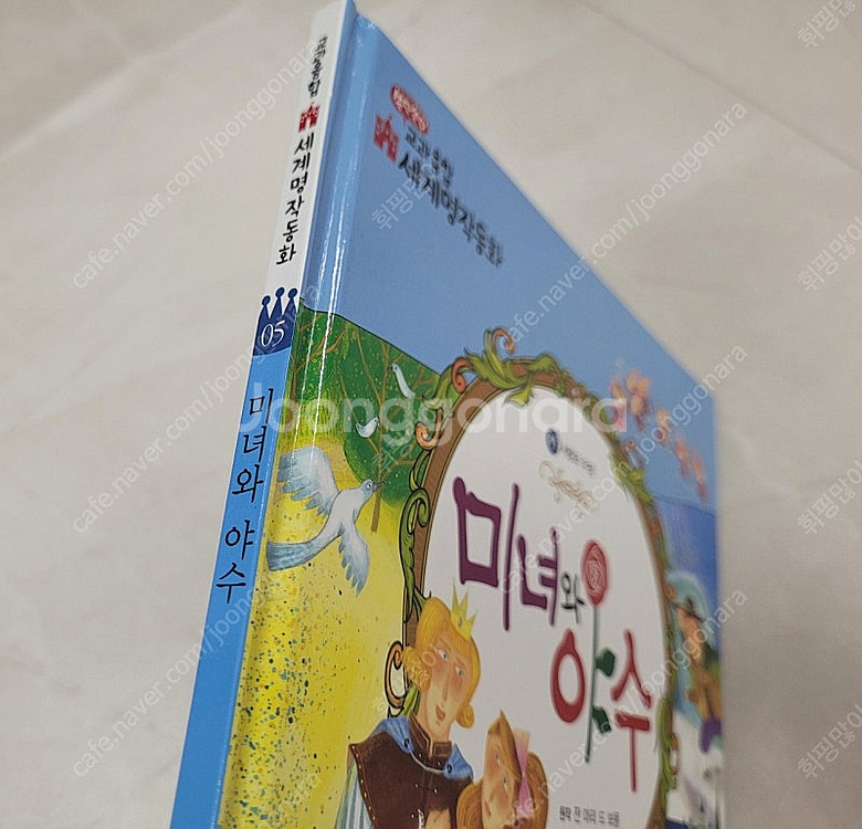 한국톨스토이 교과융합 세계명작동화 "미녀와 야수" 책--5