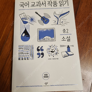 국어교과서 작품읽기 중2