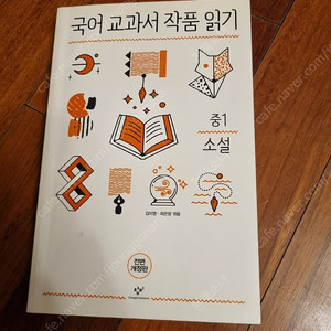 국어교과서 작품읽기 중1. 소설