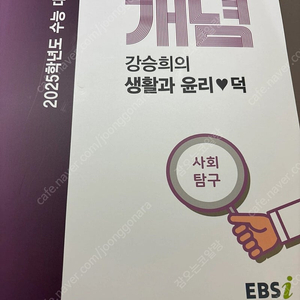 2025 EBS 강승희의 생윤 개념완성