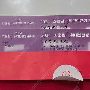 2024 조용필 콘서트 VIP 부산 12/28