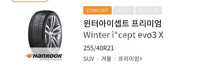 한국타이어 윈터 아이셉트 evo3 X 255/40R21--0