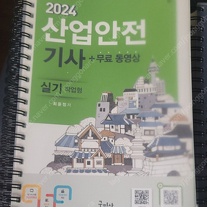 인천 직거래만 - 2024 산업안전기사 실기 구민사 (필답형+작업형)