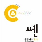 신사고 쎈 중등 수학 2-1 2025년 본문 2장만 연필문제풀이후 펜채점(11~13p) (배송비 별도)