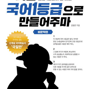 너를 국어1등급으로 만들어주마 비문학편 (배송비 별도)