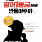 너를 영어1등급으로 만들어주마 책기둥 중간 살짝 눌린 자국 있습니다 (배송비 별도)