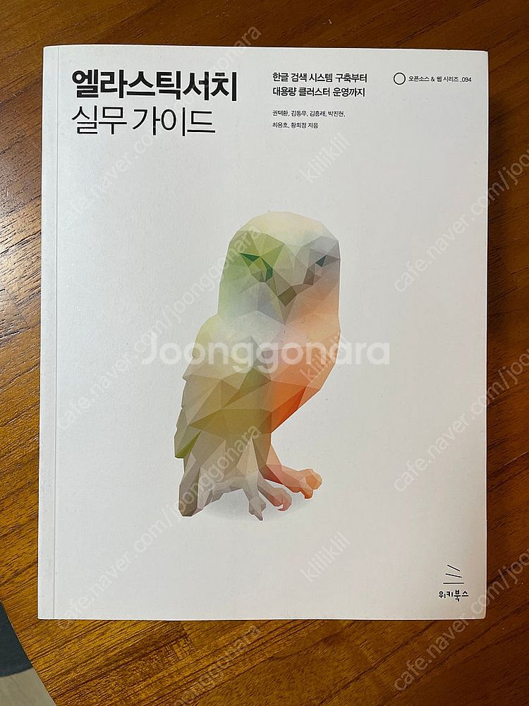 [새책] 엘라스틱서치 실무 가이드--0