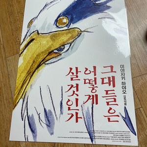 그대들은 어떻게 살것인가 a3 오리지널 포스터 모음 지브리 굿즈 특전 미개봉