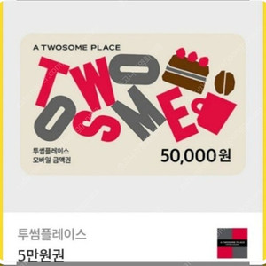 투썸 5만원권-->43000