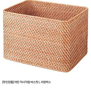 무인양품 MUJI 라탄 직사각형 바스켓 리빙박스 L