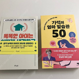 육아] 엄마가 또 모르는 세살의 심리 / 엄마가 모르는 네살의 심리 / 노산이어도 괜찮아 / 똑똑한 아이는 어떻게 생각하고 질문하는가 / 기적의 엄마 말습관 50