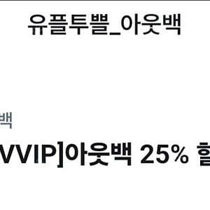 아웃백 유플투쁠 25% 쿠폰팝니다.