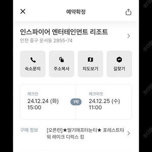 인스파이어 엔터테인먼트 리조트 12/24-25 양도