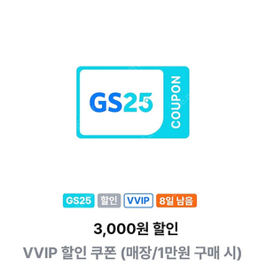 gs25 vvip 쿠폰 2천원 할인 (3천이상 구매시)2천원