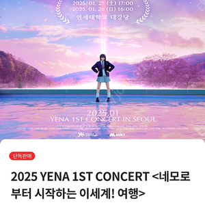 최예나 콘서트(YENA CON) 앞열 단석,연석 토,일