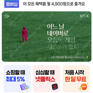 네이버플러스 멤버십 1개월 구독권, 넷플릭스 가능