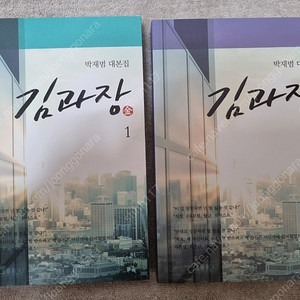 드라마 김과장 대본집 1, 2권 세트 (남궁민, 이준호)