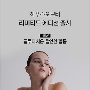 하우스오브비 글루타치온 페이스 필름