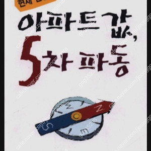 (절판책추천)아파트값 5차파동