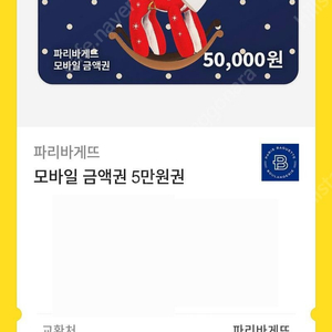 파리바게트 5만원권