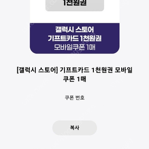 갤럭시 스토어 기프트카드 1천원권 모바일 쿠폰 600원