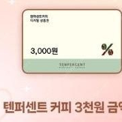 내일까지 텐퍼센트3천원권(핀번호) 1800원 메가hot아메리카노(핀번호)1000원