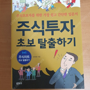 (새도서) 주식투자 초보 탈출하기