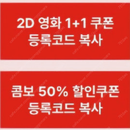 cgv1+1 쿠폰 콤보50% 할인쿠폰