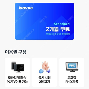 웨이브 스텐다드 2개월이용권 4000원 12월31일까지 등록