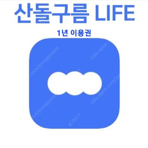 산돌구름 라이프 1년 이용권