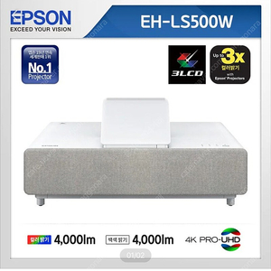 EPSON EH-LS500W 초단초점 4K 빔프로젝터